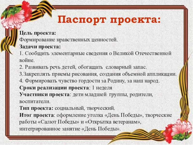 Проект о вов для дошкольников старшая группа