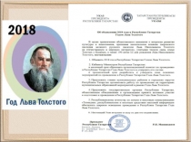 Научно-исследовательская работа Л.Толстой- студент Казанского университета