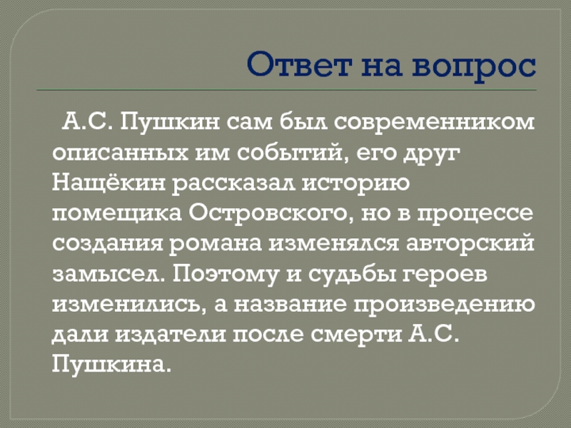 10 вопросов по рассказу дубровский