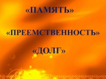 Сценарий внеклассного мероприятия для старшеклассников Память. Преемственность. Долг