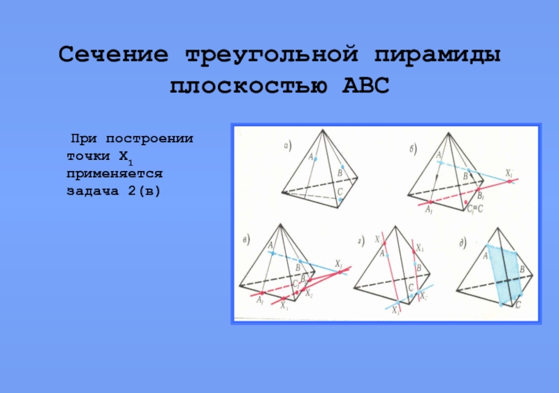 Треугольник в 3 плоскостях. Сечение треугольной пирамиды плоскостью. Построение сечений треугольной пирамиды. Сечения треугольной пирамиды по трем точкам. Пирамида сечение пирамиды плоскостью.