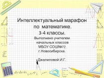 Презентация по математике. Интеллектуальный мараон по математике Была проведена в рамках недели матиматики.