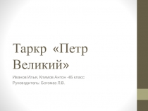 Презентация по классному часу Таркер Петра Великого
