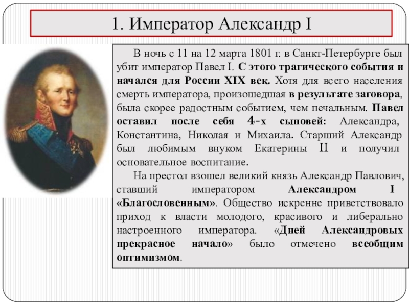 Император какая власть. Реформаторская деятельность Александра 1. Составьте исторический портрет Александра 1 кратко. Приход к власти Александра 1 кратко. Александр 1 годы первая реформа.