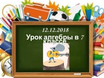 Презентация по алгебре на тему Степень с натуральным показателем (7 класс)