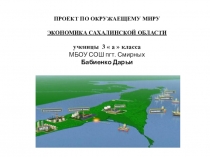 Презентация по окружающему миру Экономика Сахалинской области