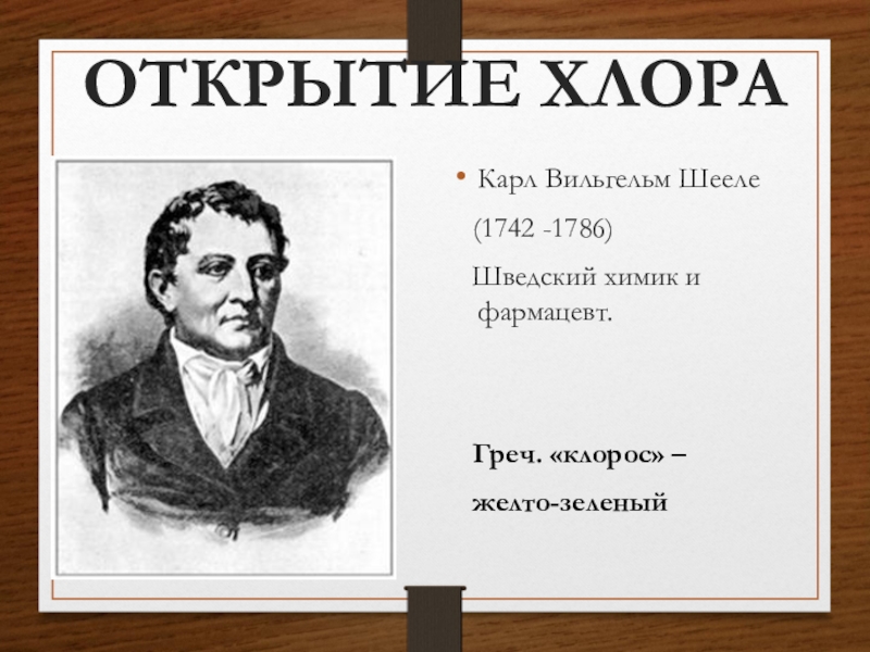 Хлор 9 класс химия. Карл Шееле открыл хлор. Шведский Химик Шееле. Шведский Аптекарь Карл Шееле. Карл Вильгельм Шееле (1742 – 1786).