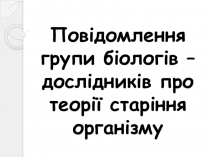 Презентация по биологии О теории старения организма человека