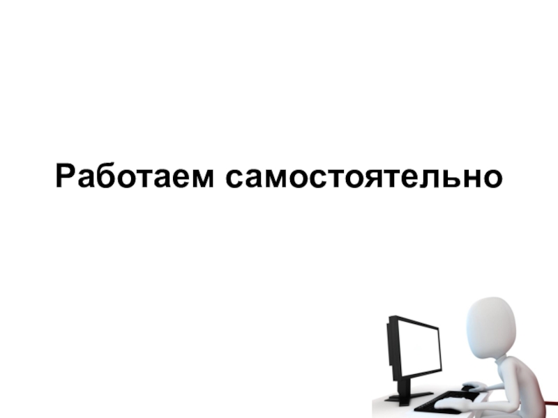 Работаем самостоятельно