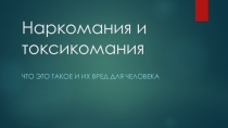 Презентация по ОБЖ на ТЕМУ Наркомания