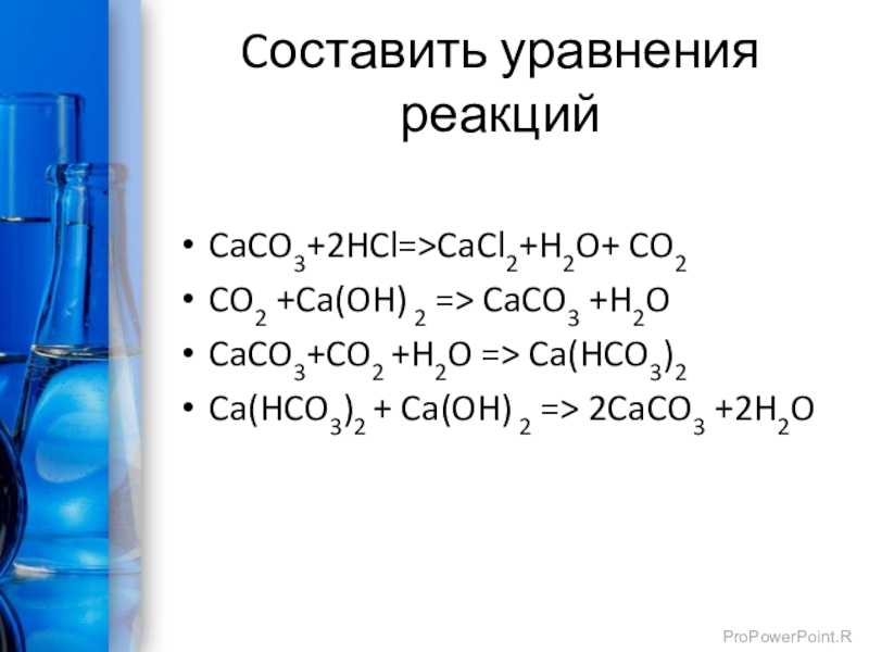 Caco3 уравнение реакции. Co2 caco3 реакция.