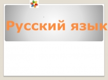 Презентация по русскому языку на тему Разделительный мягкий знак