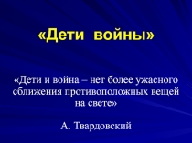 Детство, опалённое войной