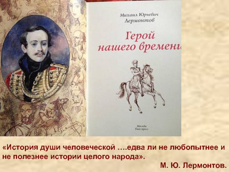 «История души человеческой ….едва ли не любопытнее и не полезнее истории целого народа».М. Ю. Лермонтов.