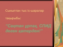 Сыныптан тыс ЖКТБ (4 сынып)