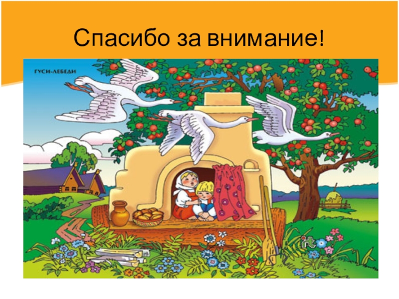 Персонажи из сказки гуси лебеди картинки по отдельности