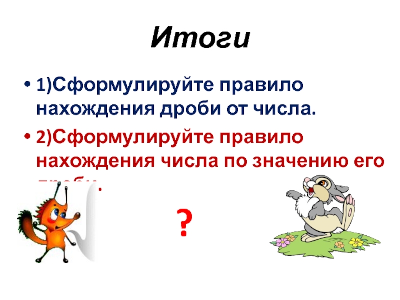 Сформулированное правило. Правило нахождения числа по значению его дроби. Нахождение числа по значению его дроби 6 класс. Сформулируйте правило нахождения дроби от числа. Сформулируйте правило нахождения числа по его дроби.