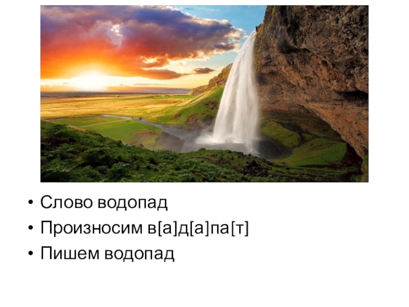 Водопадом текст. Слово водопад. Красивые слова про водопад. Цитаты про водопад. Загадка про водопад.