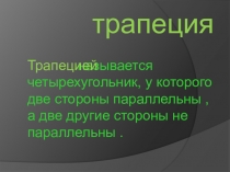 Презентация не тему: Трапеция