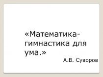 Презентация по математике на тему Письменное умножение на двузначное число (4 класс)