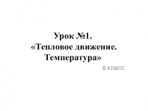 Презентация к уроку физики на тему Тепловые явления