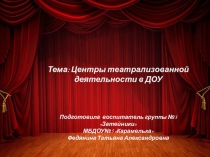 Театрализованные центры в ДОУ