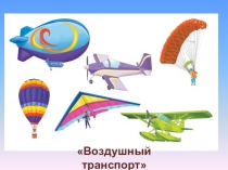 Презентация к занятию по аппликации в старшей группе на тему  Воздушный транспорт