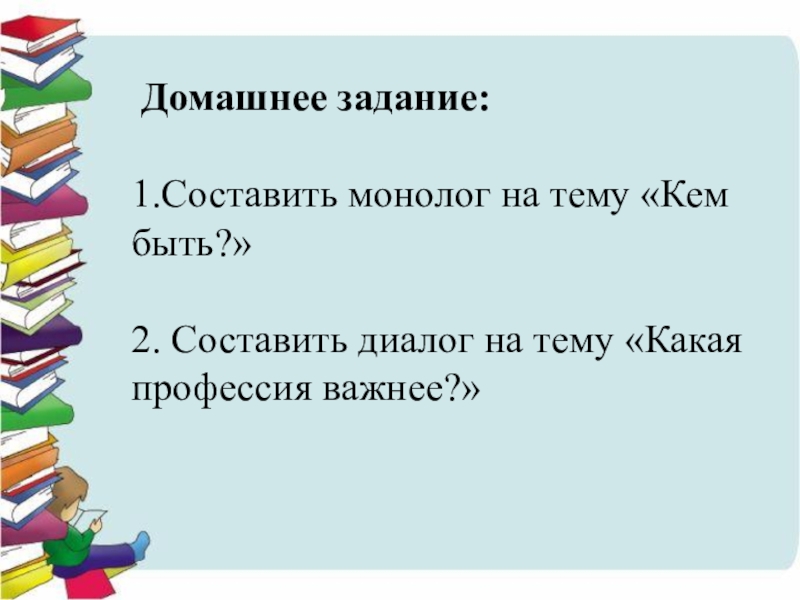 На какую тему даны. Составить монолог на тему 