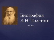 Презентация к уроку чтения в 8 коррекционном классе Биография Л.Н. Толстого