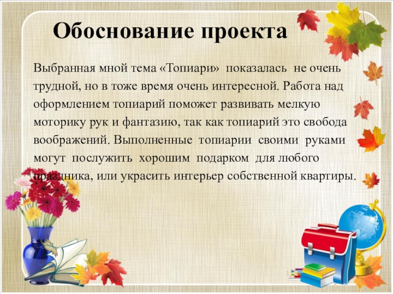 Презентация творческого проекта. Обоснование темы выбранного проекта топиари. Обоснование выбора темы проекта топиарий. Творческий проект обоснование проекта. Обоснование проекта по топиарию.