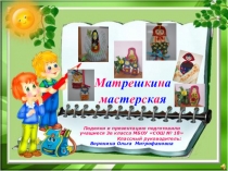 ПРЕЗЕНТАЦИЯ ПОДЕЛОК РУССКИЕ МАТРЕШКИ