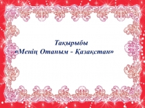 Көркем әдебеит Менің -Отаным Қазақстан