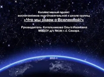 Коллективный проект Что мы знаем о Вселенной