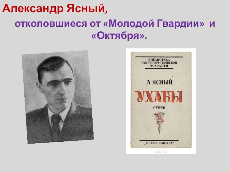 Александр Ясный,отколовшиеся от «Молодой Гвардии» и «Октября».