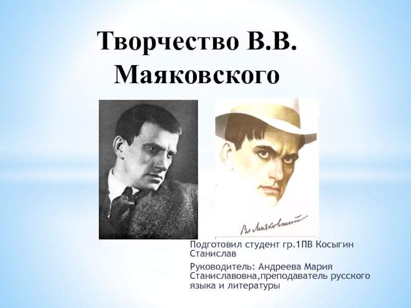 Презентация Презентация по литературе на тему Творчество В.В. Маяковского