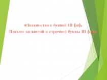 Презентация. Период обучения грамоте. Тема урока Буквы Ш,ш,