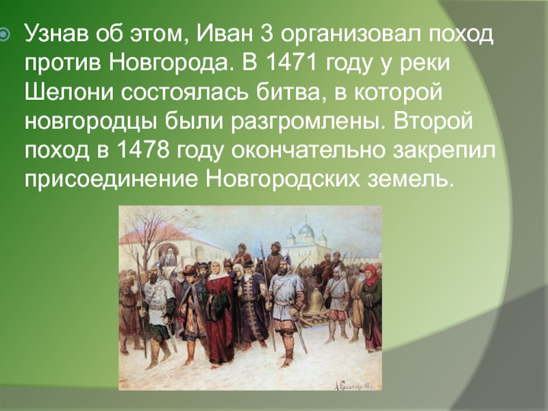 Битва на реке шелони участники. Поход Ивана 3 на Новгород в 1471. Поход Ивана III на Новгород.