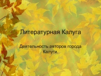 Презентация по литературе на тему Литературная Калуга