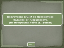 Подготовка к ОГЭ. Задание 17