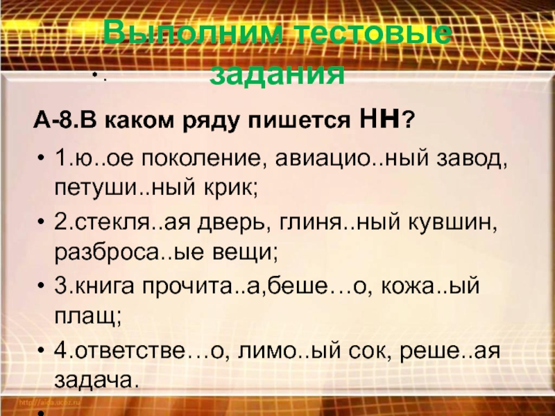 Напиши рядом. В каком ряду пишется НН. Как пишется поколения или. Поколение правописание. Из поколения в поколение как пишется.