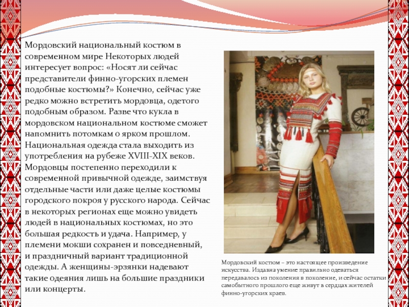 Мордовский национальный костюм в современном мире Некоторых людей интересует вопрос: «Носят ли сейчас представители финно-угорских племен подобные