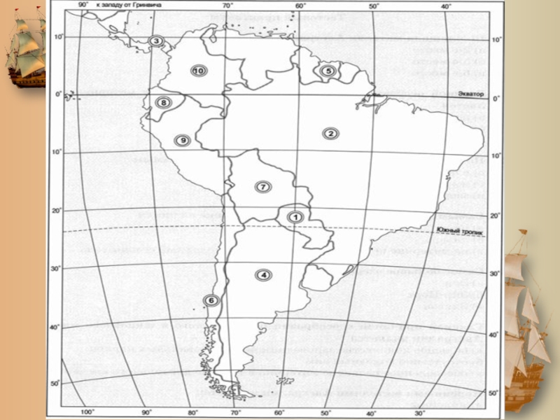 Северная америка путешествие презентация 7 класс география. Задание география номенклатура Южной Америки. Номенклатура по Южной Америке 7 класс география на карте. Номенклатура по Южной Америке 7 класс на карте. Слепая карта по Южной Америке 7 класс.