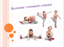 Утренняя зарядка и ее значение