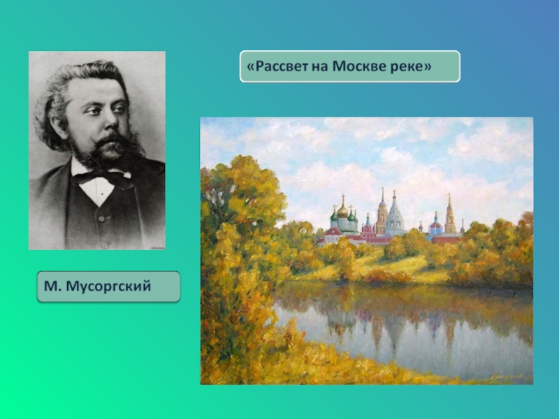 Мусоргский москва река. Модест Петрович Мусоргский рассвет на Москве реке. Рассвет на Москве-реке м.п.Мусоргский. Мусоргский Расцвет на Москва реке. Мусоргский Хованщина рассвет на Москве реке.