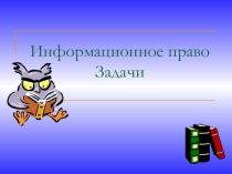 Презентация по информатике к разделу Основы социальной информатика