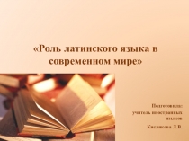 К истокам языка. Роль латинского языка в становлении французского и английского языков.