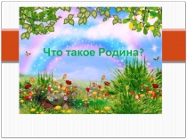 Окружающий мир. 1 класс. Что такое Родина?