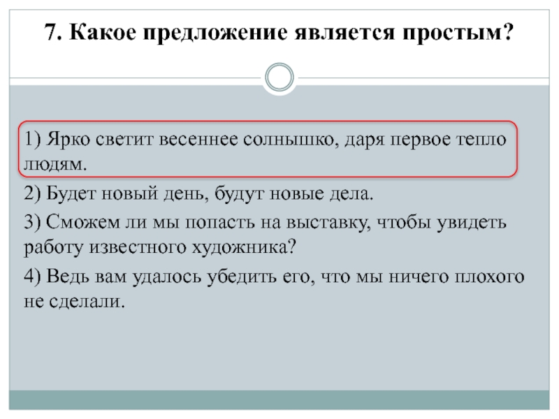 Какое предложение является простым
