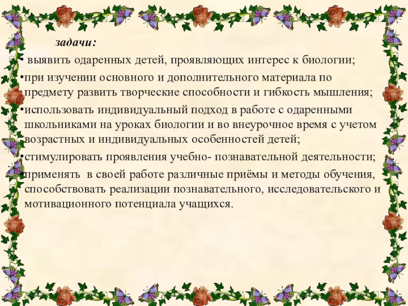 План с одаренными детьми. Работы с одарёнными детьми по биологии. Работа с одаренными детьми на уроках биологии. Работа с одаренными детьми на уроках биологии и химии. План работы с одаренными детьми по биологии.