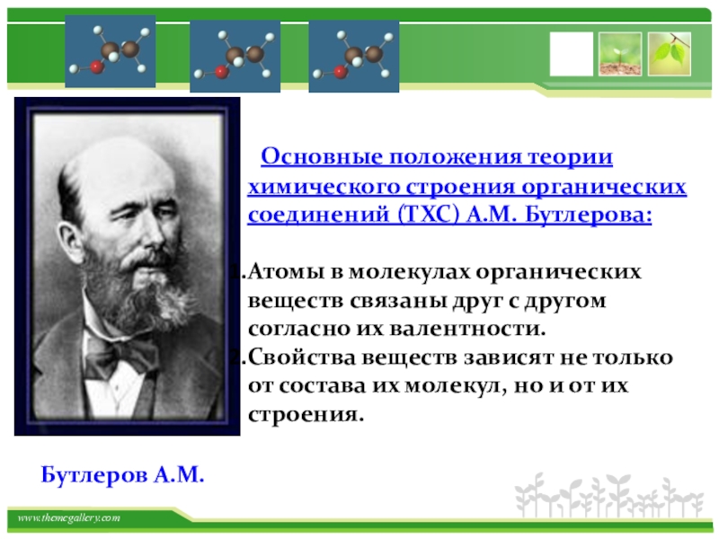 Автор теории химического. Бутлеров создатель теории химического строения органических веществ. Основные положения теории органической химии. Бутлеров теория строения органических соединений. Теория строения органических веществ Бутлерова.